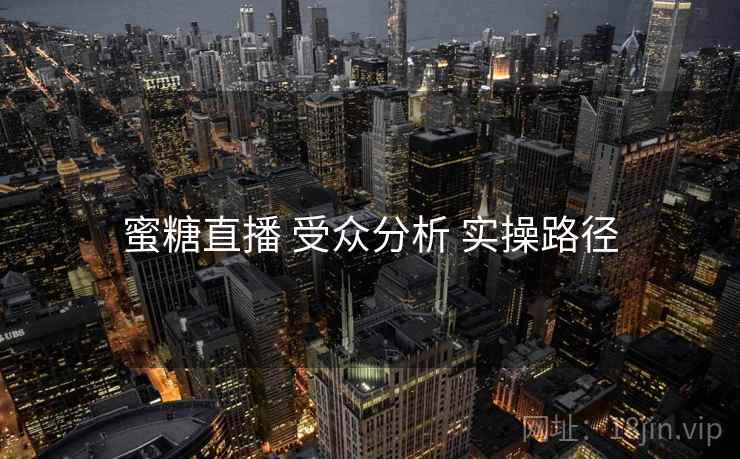 蜜糖直播 受众分析 实操路径