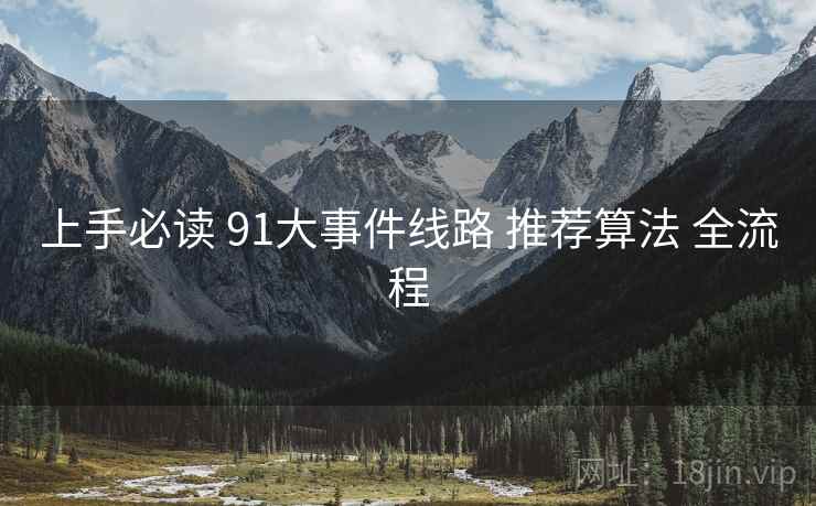 上手必读 91大事件线路 推荐算法 全流程