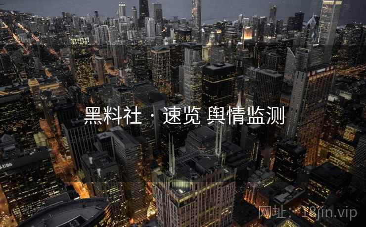 黑料社 · 速览 舆情监测