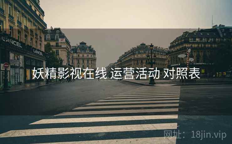 妖精影视在线 运营活动 对照表